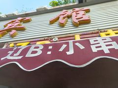 门面-辽B·小串(总店)
