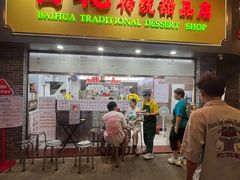 -百花传统甜品店(原址店)