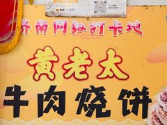 -老西关黄老太牛肉烧饼