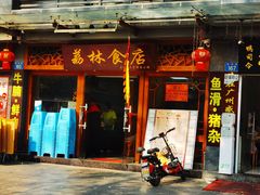 门面-荔林食店(西华路店)