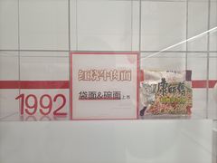 -康师傅味来馆