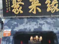 -缘来聚·徽菜名店(黄山宏村店)