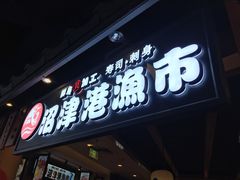 门面-沼津港渔市(宏伊国际广场店)
