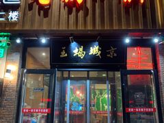 门面-老诚一锅·京皖早点(通州店)