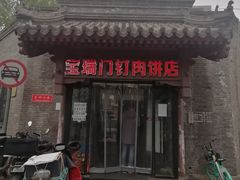 -宝瑞门钉肉饼店