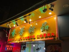 -芬芳甜品(同福路店)