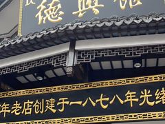-德兴馆(广东路总店)