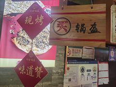 -阿甘锅盔(合生汇购物中心店)