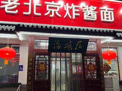 门面-海碗居老北京炸酱面(增光路店)