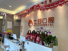 -土豆口腔(凤凰北总店)