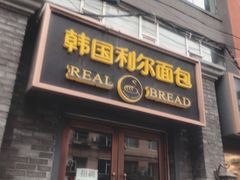门面-韩国利尔面包(桂林路店)