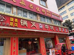 -金鼎雪山牦牛杂火锅(理县总店)