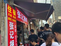 -张记捆鸡(总店)