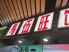 -马伍旺饮料厂(江宁砂之船店)