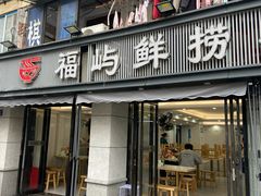 -福屿鲜捞小吃·捞化(福屿总店)