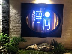 -浮何烤铺(桐梓林店)