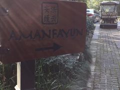 -法云安缦酒店