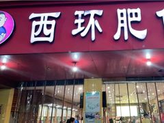 门面-西环肥仔螺蛳粉(总店)