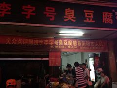 李字号臭豆腐-李字号臭豆腐(总店)