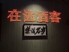 -后院儿·精酿·塔罗Happy Bar
