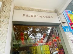门面-周三的情书花园餐厅(江北店)