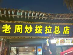 -老周炒拨拉(甘州总店)