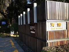 -西安国际创新人才交流中心•药浴温泉