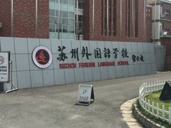 -苏州外国语学校