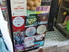 -利强记北角鸡蛋仔(弥敦道店 )