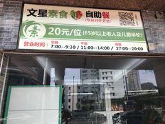 门面-文星素食(兴华路店)