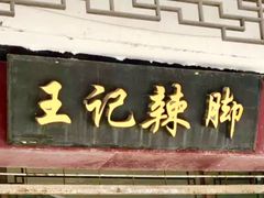 门面-黎里王记辣脚(黎里总店)