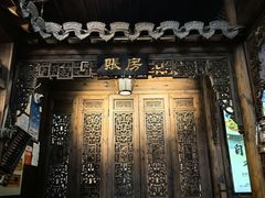 -缘来聚·徽菜名店(黄山宏村店)