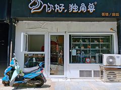 门面-你好独角兽·蛋糕甜品