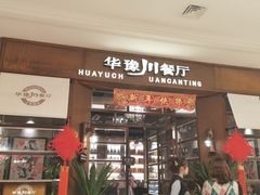 门面-华豫川酒家(大卫城店)