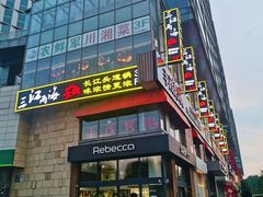 -三江两海老火锅(北京首店)