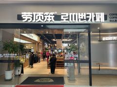 -劳顶笨Rotty Bun(青岛城阳店)