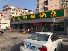 门面-大明铜锅·烤涮坊·烧烤(总店)