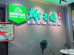 包厢-四季合味椰子鸡(南山大冲店)