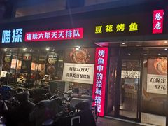 门面-喵探烤鱼·活鱼烤(北唐总店)