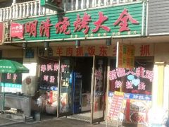 -领头羊烧烤餐厅(大唐路店)