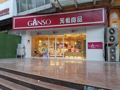 门面-GANSO元祖食品(未来路店)