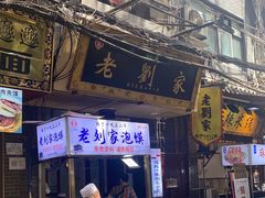 门面-老刘家泡馍(钟楼广济街店)