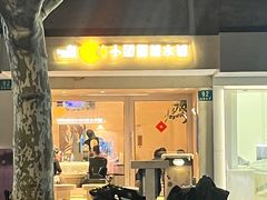 -小团圆糖水铺(襄阳南路店)