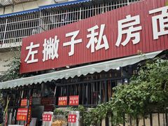 -左撇子私房面