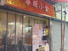 门面-华辉小食