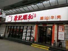-陈记顺和潮汕牛肉火锅(番禺迎宾大道店)