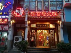 -锅首鲜品火锅(鸳鸯店)