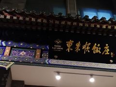 -东来顺饭庄(新源里店)