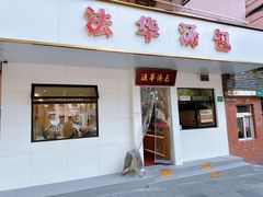-法华汤包馆(法华镇路店)