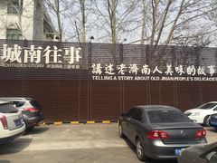 -城南往事济南风味主题餐厅(东环店)